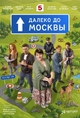 Далеко до Москвы