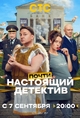 Почти настоящий детектив