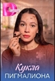 Кукла Пигмалиона