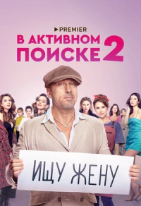 В активном поиске (2021) В активном поиске