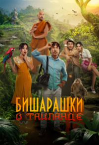 Бишарашки в Таиланде