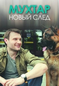 Мухтар. Новый след (2016) Мухтар. Новый след