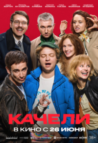 Качели Качели