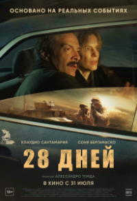 28 дней 28 дней