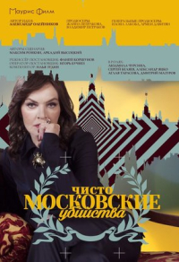 Чисто московские убийства Чисто московские убийства