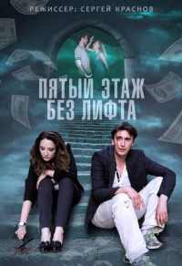 Пятый этаж без лифта Пятый этаж без лифта