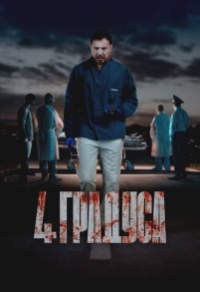 4 градуса (2025) 4 градуса