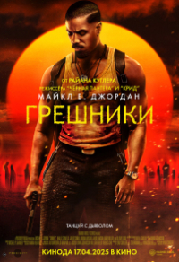 Грешники (2025) Грешники