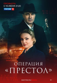 Операция «Престол» (2023) Операция «Престол»