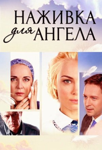 Наживка для ангела