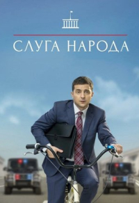 Слуга народа (2015) Слуга народа