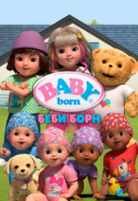 Беби Борн Беби Борн