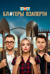 Блогеры взаперти (2025) Блогеры взаперти