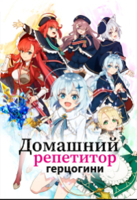 Домашний репетитор герцогини