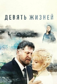 Девять жизней (2019) Девять жизней