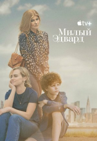 Милый Эдвард (2023) Милый Эдвард