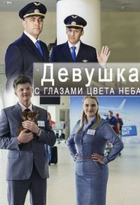Девушка с глазами цвета неба
