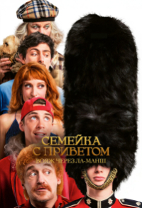 Семейка с приветом: Вояж через Ла-Манш Семейка с приветом: Вояж через Ла-Манш