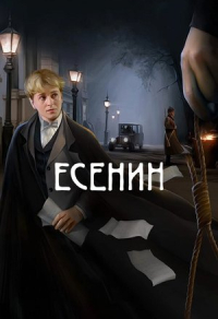 Есенин (2005) Есенин