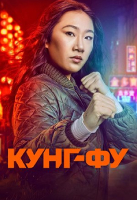 Кунг-фу (2021) Кунг-фу