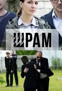 Шрам