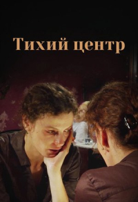 Тихий центр