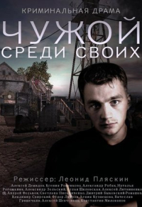 Чужой среди своих (2014) Чужой среди своих