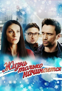 Жизнь только начинается