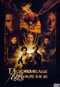 Подземелье драконов (2000) Подземелье драконов