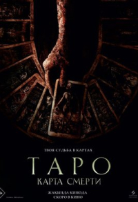 Таро: Карта смерти