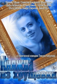 Княжна из хрущевки (2013) Княжна из хрущевки