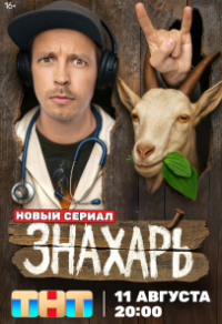Знахарь (2025) Знахарь