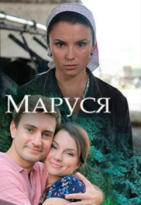Маруся (2018) Маруся