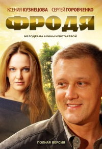 Фродя (2013) Фродя