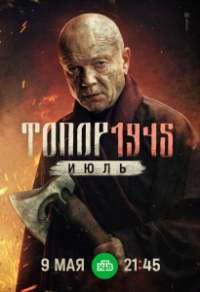 Топор. 1945. Июль (2025) Топор. 1945. Июль