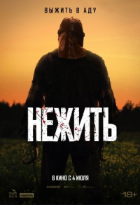 Нежить (2024) Нежить