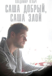 Саша добрый, Саша злой
