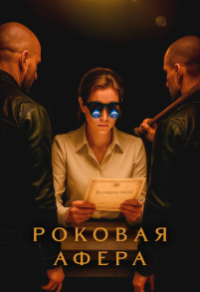 Роковая афера Роковая афера