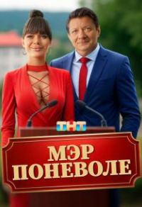 Мэр поневоле (2025) Мэр поневоле