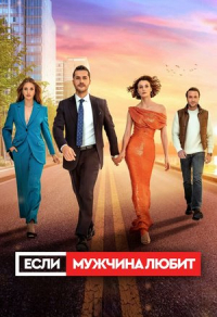 Если мужчина любит (2022) Если мужчина любит