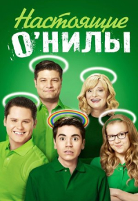 Настоящие О'Нилы (2016) Настоящие О'Нилы