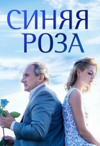 Синяя роза (2016) Синяя роза
