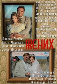 Жених (2013) Жених