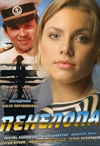 Пенелопа (2013) Пенелопа