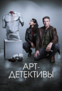 Арт-детективы