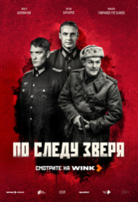 По следу зверя