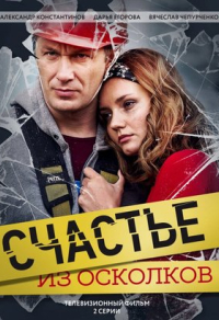 Счастье из осколков (2017) Счастье из осколков