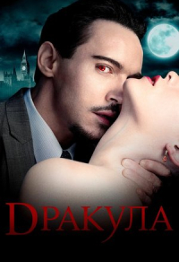 Дракула (2013) Дракула