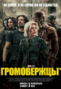 Громовержцы Громовержцы