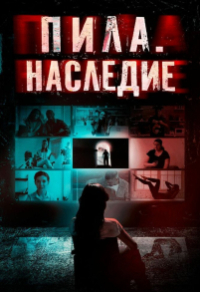 Пила. Наследие (2024) Пила. Наследие